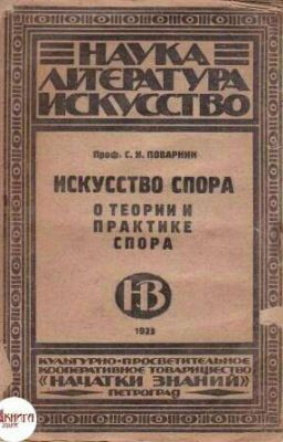 Сергей Иннокентьевич Поварнин - Искусство спора. О теории и практике спора.