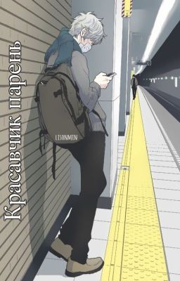 Красавчик парень