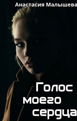 Голос моего сердца