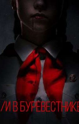 т/и в Буревестнике. 