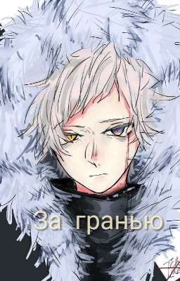 За гранью [ Закончено ]