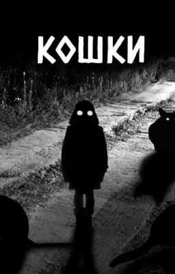 Кошки - страшные истории