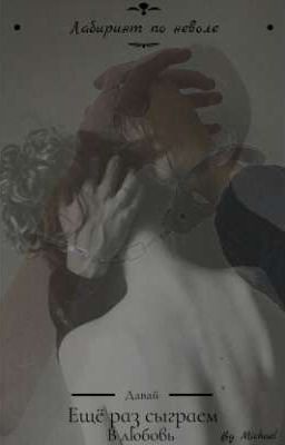 Лабиринт по неволе