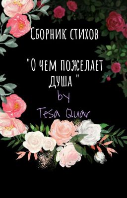 Tesa Quar - "О чем пожелает душа"