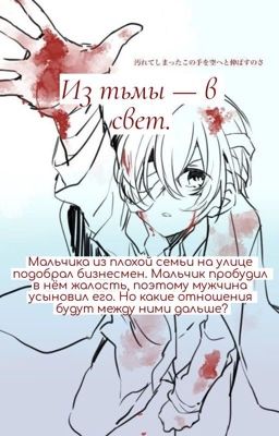 Из тьмы - в свет.