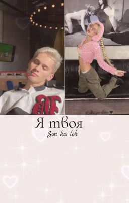 Я твоя