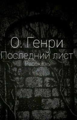 О. Генри 'Последний лист'