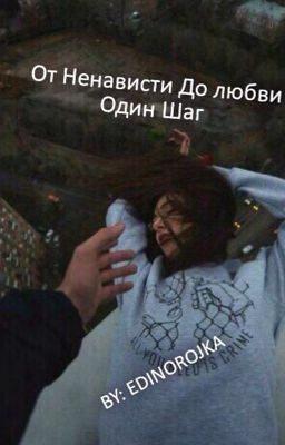 От ненависти До любви Один Шаг 