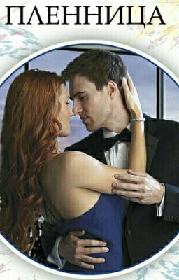Пленница 