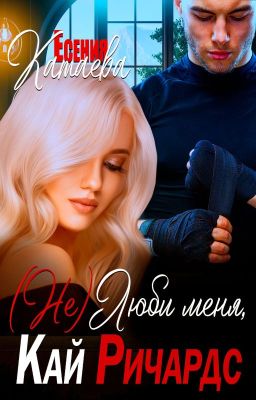 (Не)Люби меня, Кай Ричардс!!! 18+ (Редактируется)