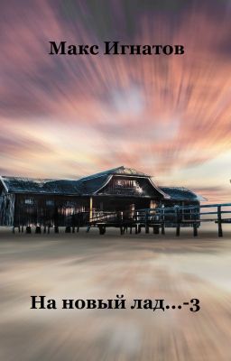 На новый лад... - 3