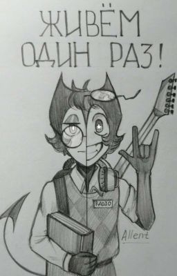Живём один раз [ЗАМОРОЖЕН] 