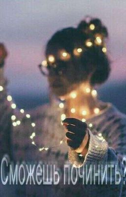 Сможешь починить?