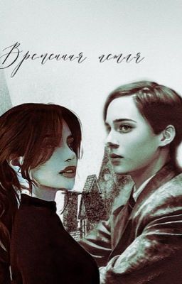 Временная петля 