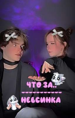 что за.. || невсинка 