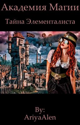 Академия Магии. Тайна элементалиста.