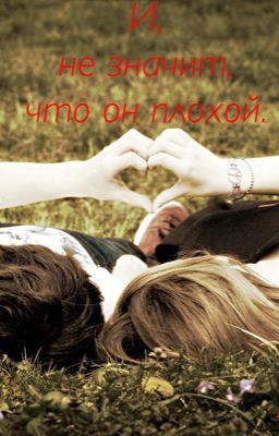 И,не значит,что он плохой.