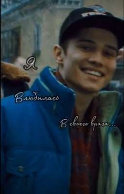 Я влюбилась в своего врага...||Слово пацана~