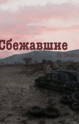 Сбежавшие 