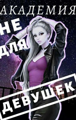 Академия Не Для Девушек      