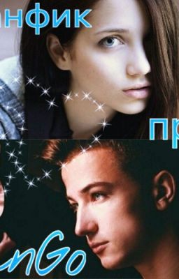 Фанфик про ЯнГо