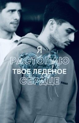 Я растоплю твоё ледяное сердце||педри