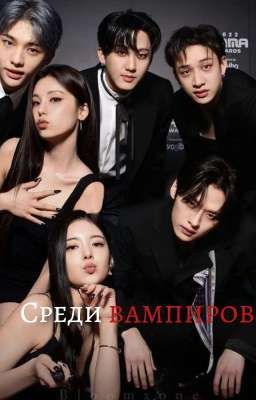 Среди вампиров