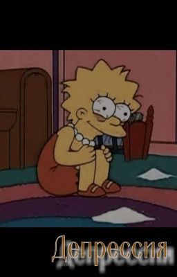 Депрессия