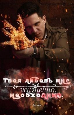 Твоя любовь мне жизненно необходима. [РЕДАКЦИЯ]