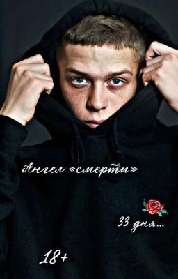 Ангел «смерти». || 18+