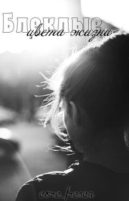 Блеклые цвета жизни