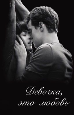 💞ДЕВОЧКА,ЭТО ЛЮБОВЬ💞