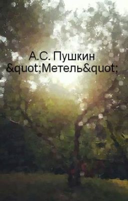 А.С. Пушкин "Метель"
