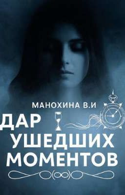 Дар ушедших моментов 