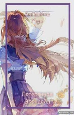 Потерянная Эрондейл