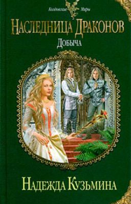 Наследница драконов. Добыча