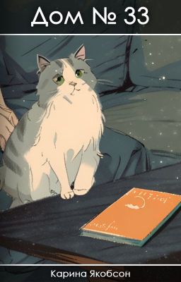 Дом номер 33 [РЕДАКТУРА]