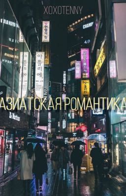 Азиатская романтика