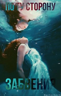 По ту сторону забвения