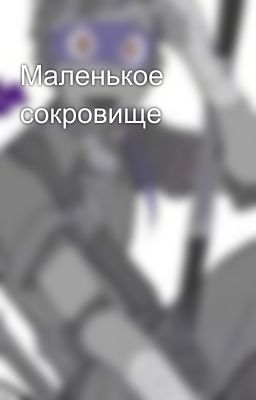 Маленькое сокровище