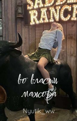 Во власти мажора 