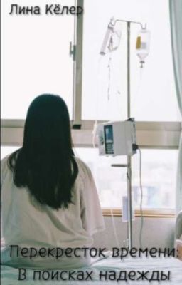 Перекресток времени: в поисках надежды 