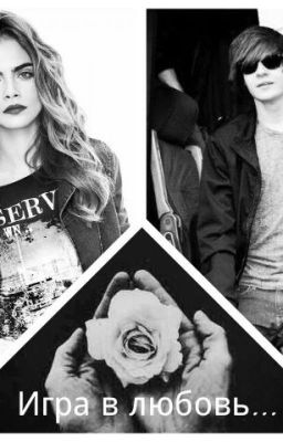 Игра в любовь 