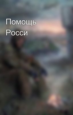 Помощь   Росси