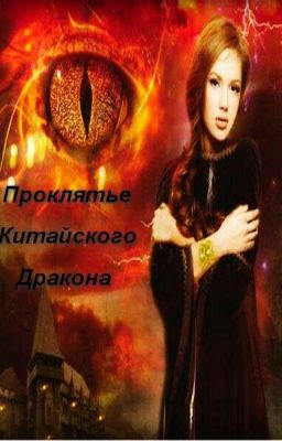 Проклятье Китайского Дракона. 