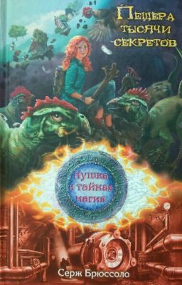 Серж Брюсолло. Нушка и тайная магия. 3 Пещера тысячи секретов.