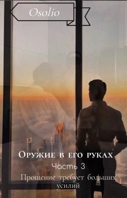 Оружие в его руках. Часть 3