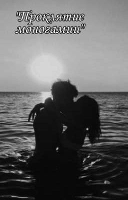Проклятие моногамии