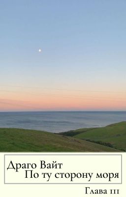 По ту сторону моря | Глава 3