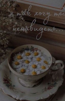 Я так хочу тебя ненавидеть... 